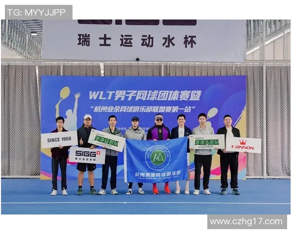 杭州网球队逆袭之路：从默默无闻到荣耀巅峰的奋斗纪实